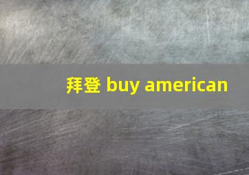 拜登 buy american